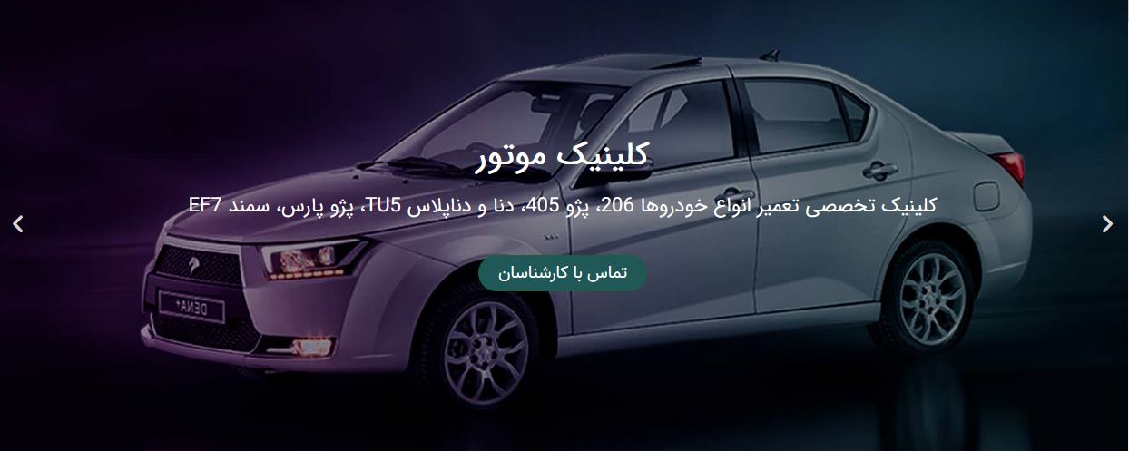  تعمیر موتور خودروهای داخلی در کلینیک موتور